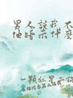 男人说我不信任他暗示什么