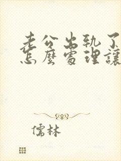 老公出轨了我该怎么处理让他回归家庭