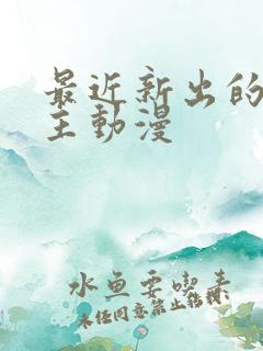 最近新出的双男主动漫