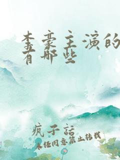 李豪主演的短剧有哪些