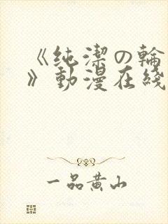 《纯洁の轮舞曲》动漫在线