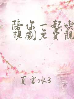 陪你一起吃饭电视剧免费观看