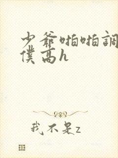 少爷啪啪调教女仆高h