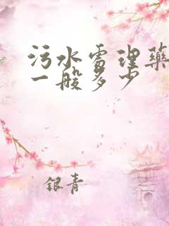 污水处理药剂费一般多少