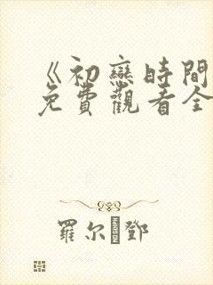 《初恋时间》6免费观看全集动漫