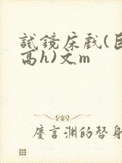 试镜床戏(巨肉高h)文m