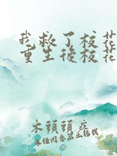 我救了校花一起重生后校花倒追我顾真