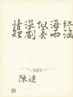 情深似海终成空短剧秦雨涵