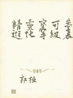 精灵宝可梦剑盾进化等级表