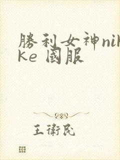 胜利女神nikke 国服