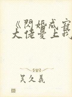 《闪婚成宠首富大佬爱上我》