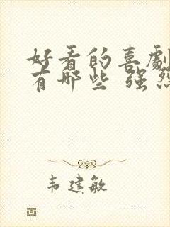 好看的喜剧电影有哪些 强烈推荐