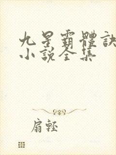 九星霸体诀龙尘小说全集