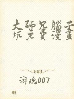 大师兄脑子有点坑免费漫画