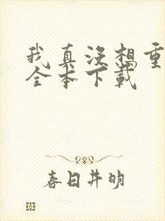 我真没想重生啊全本下载