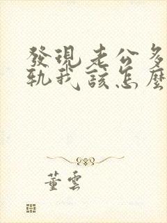 发现老公多次出轨我该怎么办