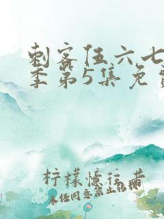 刺客伍六七第3季第5集免费观看