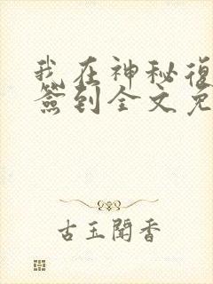 我在神秘复苏里签到全文免费阅读