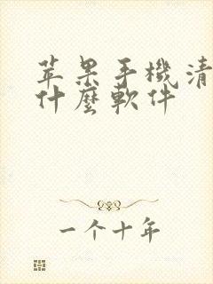 苹果手机清理用什么软件