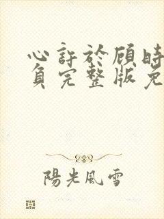 心许于顾时光不负完整版免费