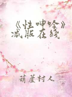 《性呻吟》未删减版在线