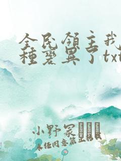 全民领主我的兵种变异了txt下载