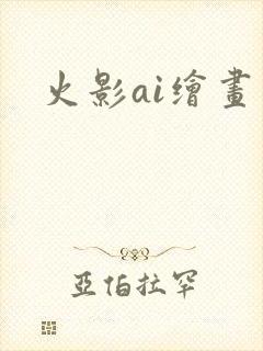 火影ai绘画图