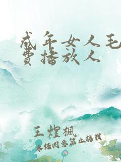 成年女人毛片免费播放人