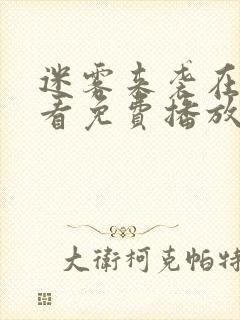 迷雾来袭在线观看免费播放