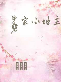 农家小地主连蔓儿