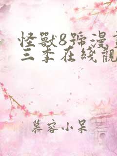 怪兽8号漫画第三季在线观看免费