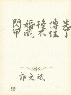 闪婚后傅先生马甲藏不住了短剧完整版