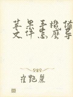 苹果手机备忘录文件怎么导出