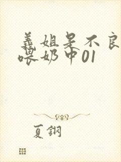 义姐是不良妈妈喂奶中01