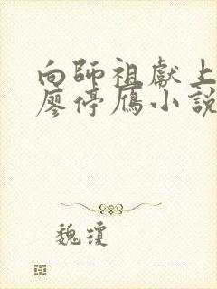 向师祖献上咸鱼廖停雁小说免费版