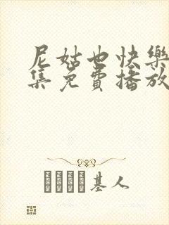 尼姑也快乐2全集免费播放