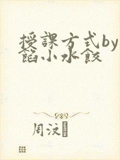 授课方式by肉馅小水饺
