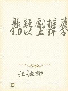 悬疑剧推荐大片9.0以上评分国产