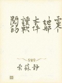 阅读本地电子书的软件哪个好