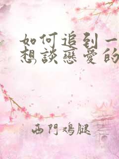 如何追到一个不想谈恋爱的女生