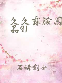 久久露脸国产精品91