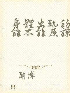 身体出轨的男人能不能原谅