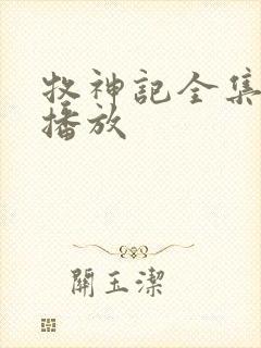 牧神记全集免费播放