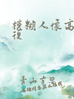 模糊人像高清修复