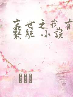 末世之我有最强系统 小说