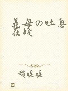 义母の吐息动漫在线