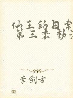 仙王的日常生活 第三季 动漫