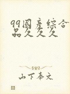 99国产综合精品久久久