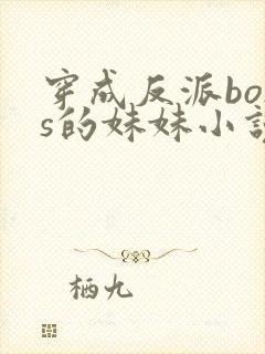 穿成反派boss的妹妹小说免费阅读