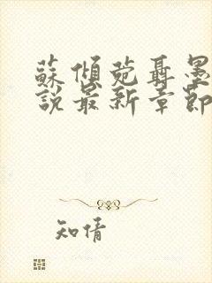 苏倾菀聂墨淮小说最新章节免费阅读